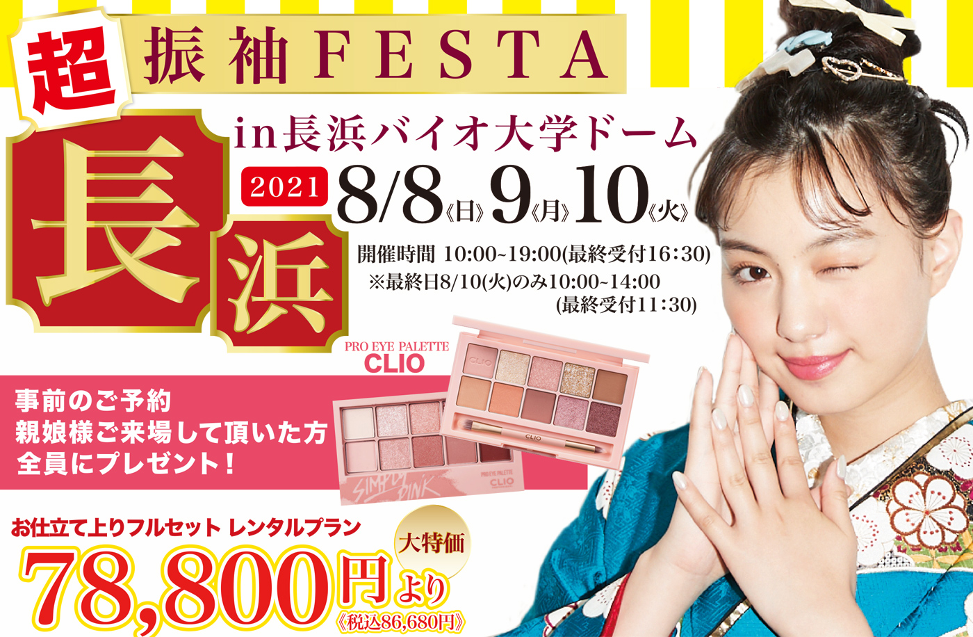 超振袖フェスタ