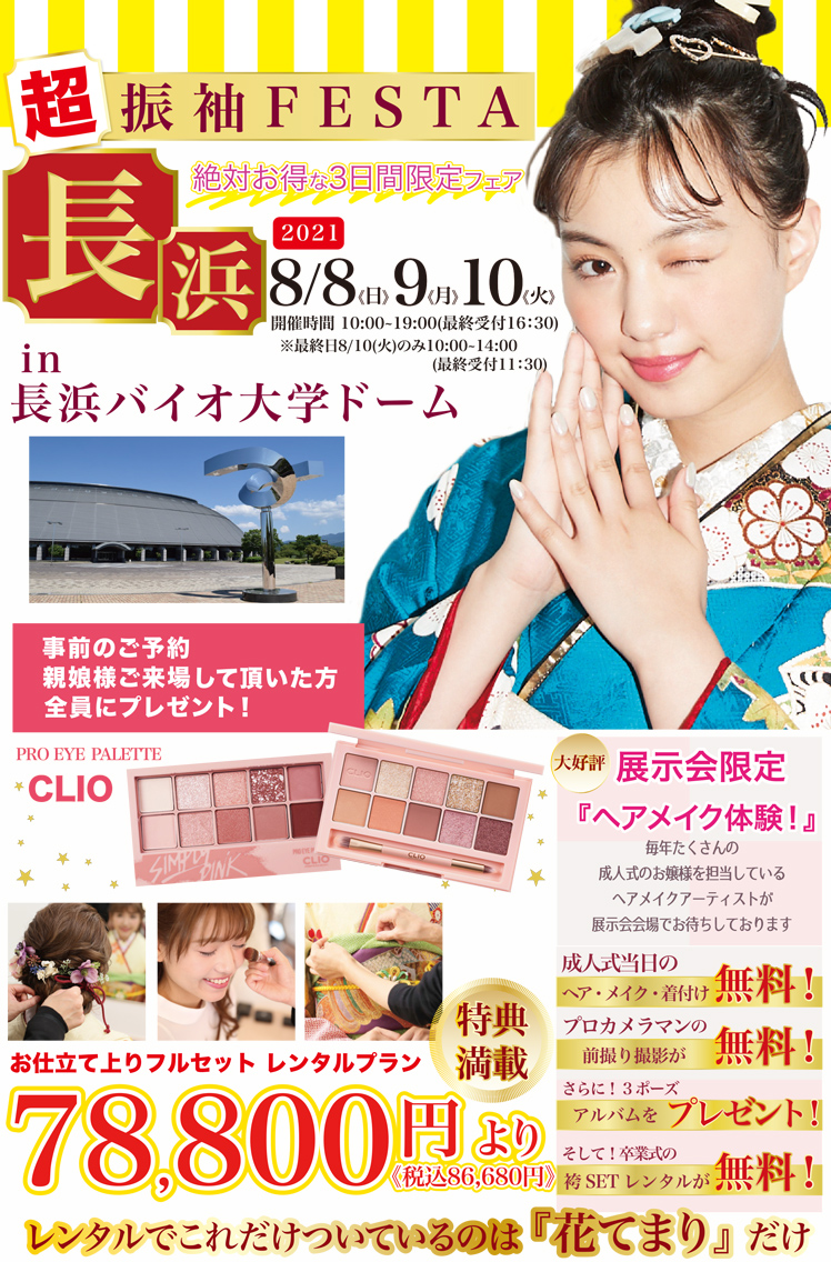 超振袖フェスタ