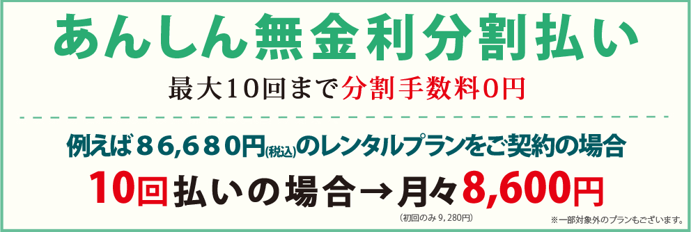 ※分割払い・各種クレジットカードもお使い頂けます