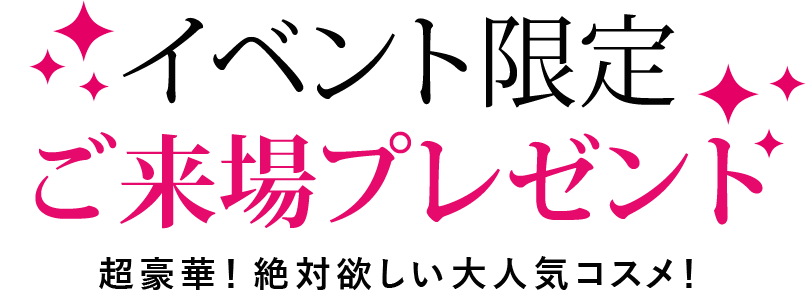 ご来場プレゼントが超豪華