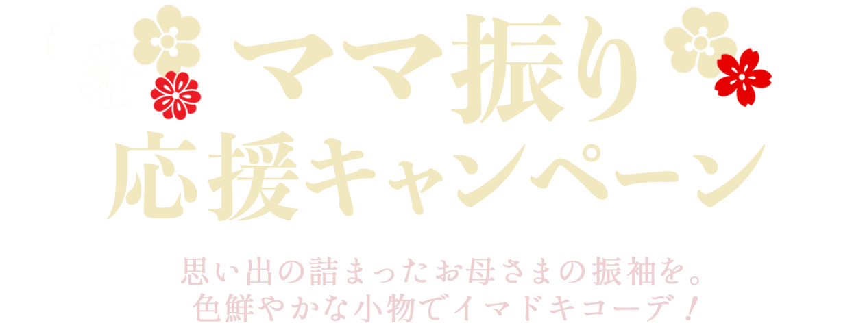 ママ振り応援キャンペーン