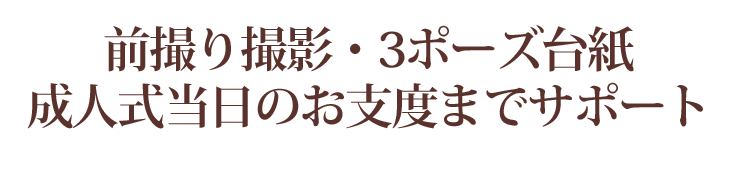 前撮り・豪華アルバムはもちろん成人式当日のお支度まで全てサポート！