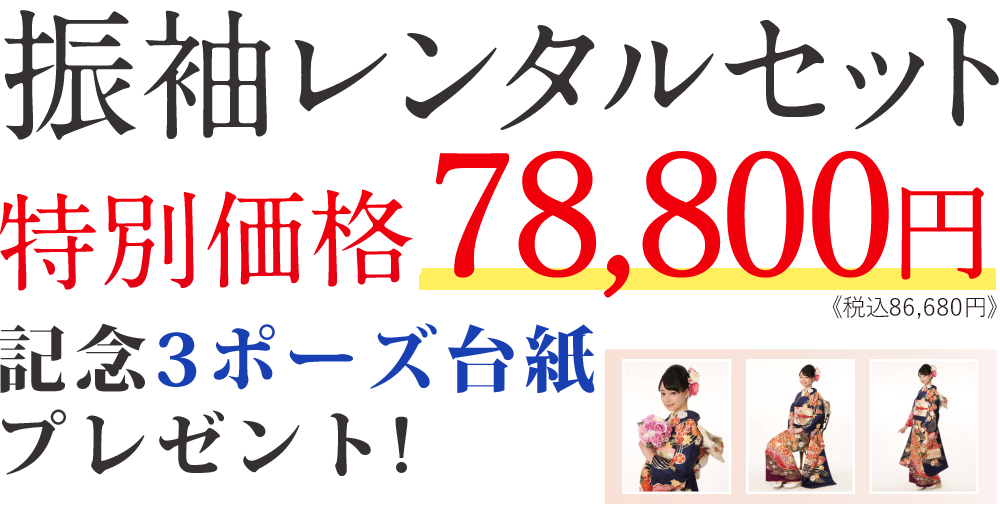 振袖レンタルセット特別価格!記念アルバムも付いてくる！