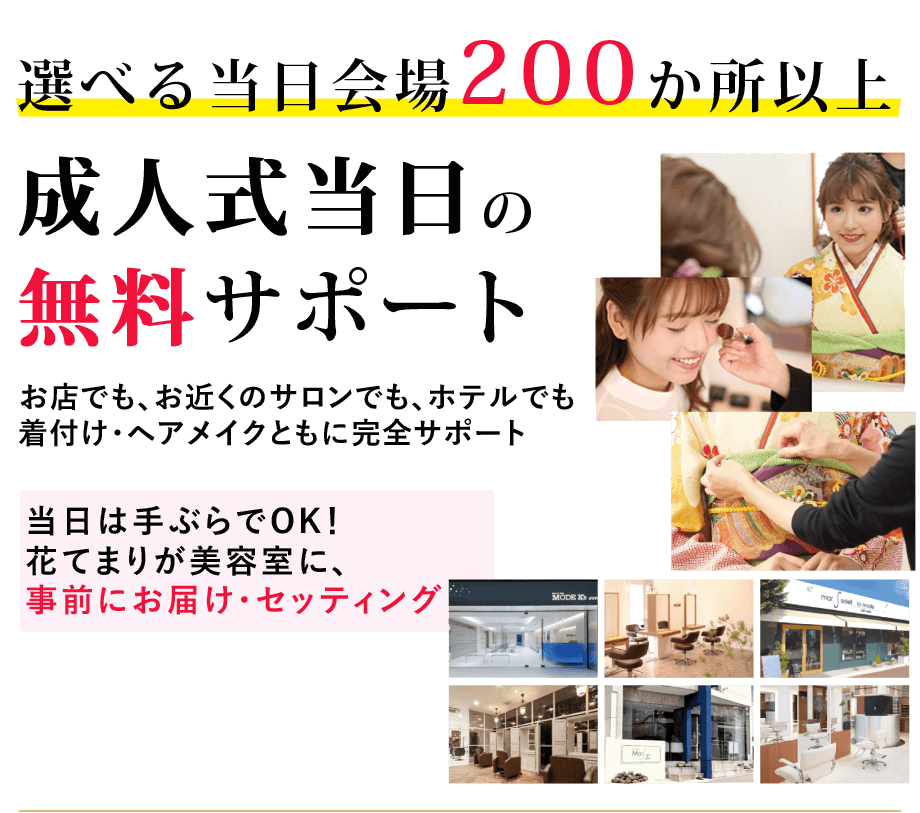 成人式当日お仕度無料