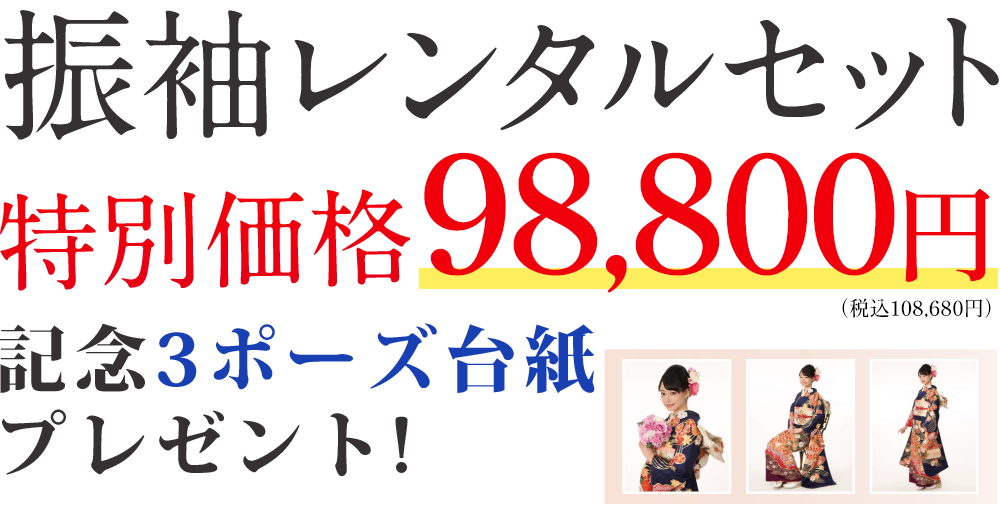 振袖レンタルセット特別価格!記念アルバムも付いてくる！