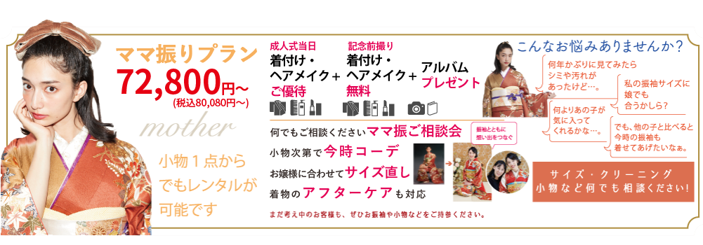 ママ振りプラン