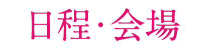 日程・会場