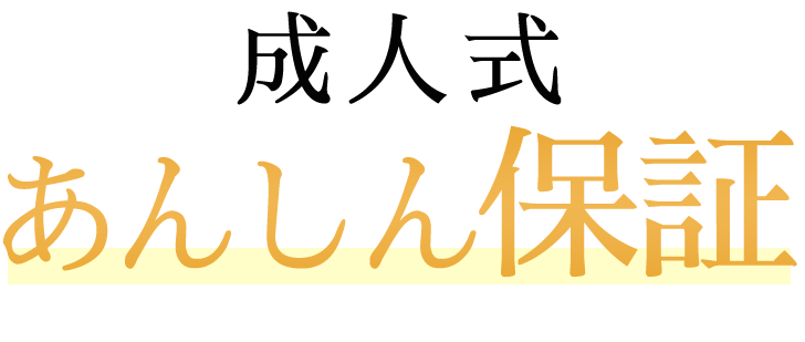 成人式あんしん保証