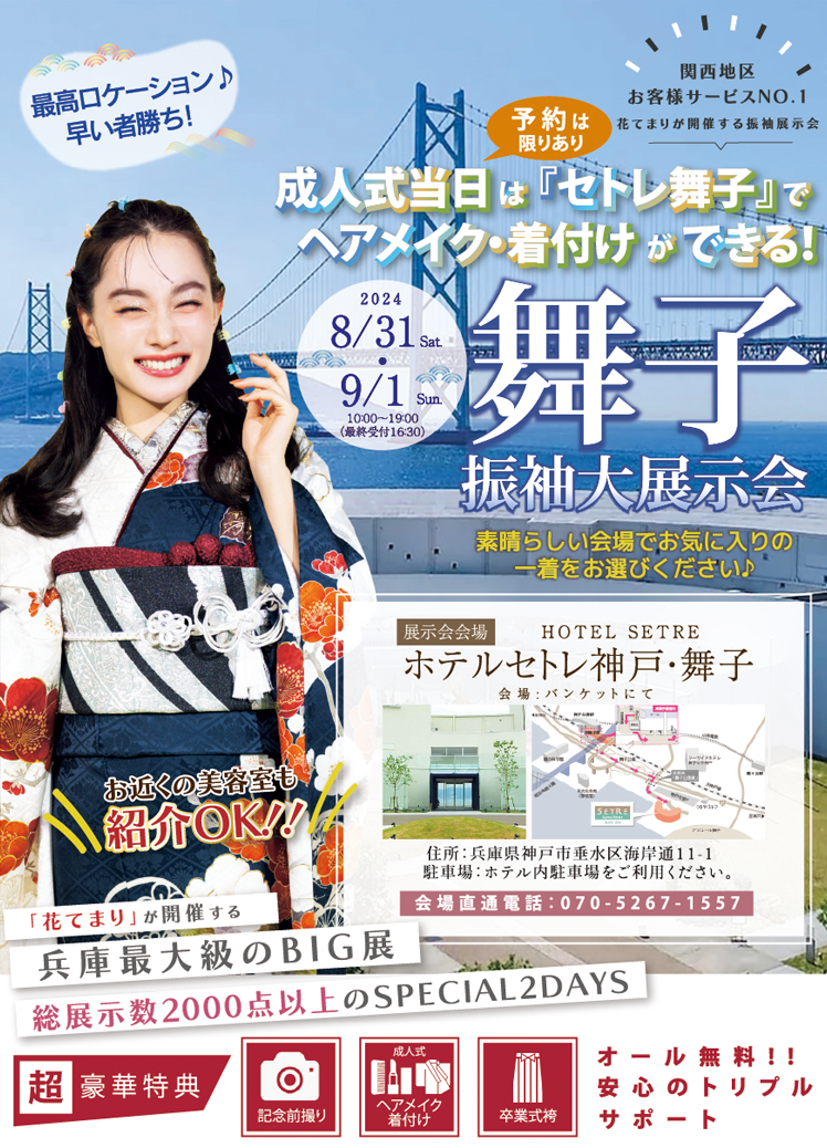 FURISODE EXPO 2024 花てまり