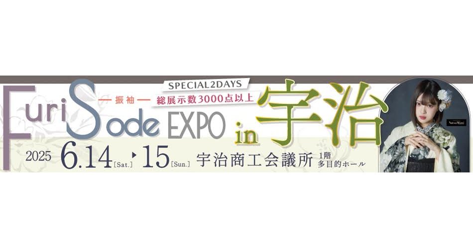 宇治振袖展示会 2025年6月14日,15日開催!!