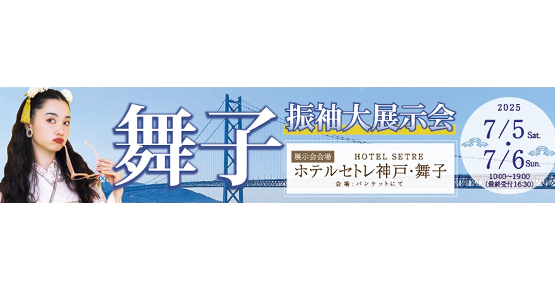 舞子振袖展示会 2025年7月5日,6日開催！！