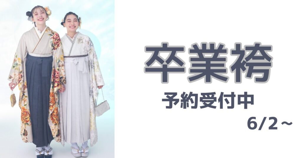 6月より卒業式の袴予約スタート!!