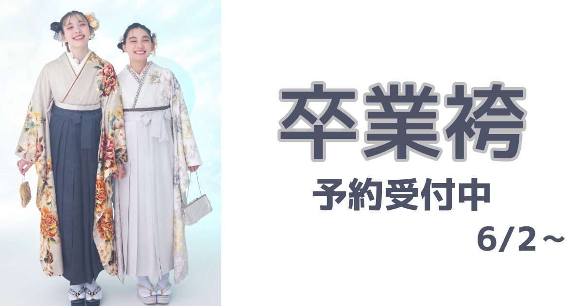 6月より卒業式の袴予約スタート!!