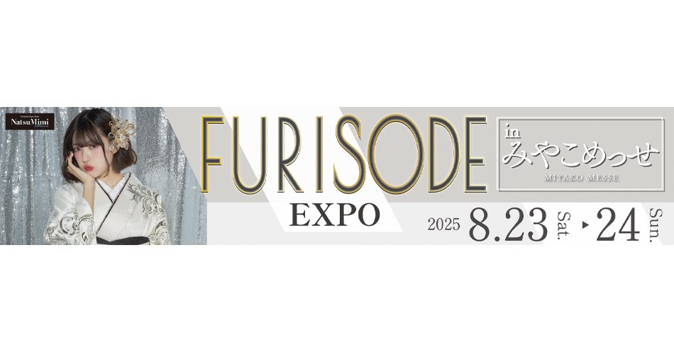 京都市振袖大展示会 2025年8月23日,24日開催！！