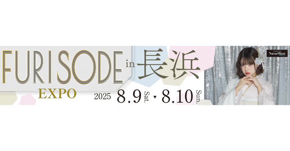 長浜振袖大展示会 2025年8月9日,10日開催！！