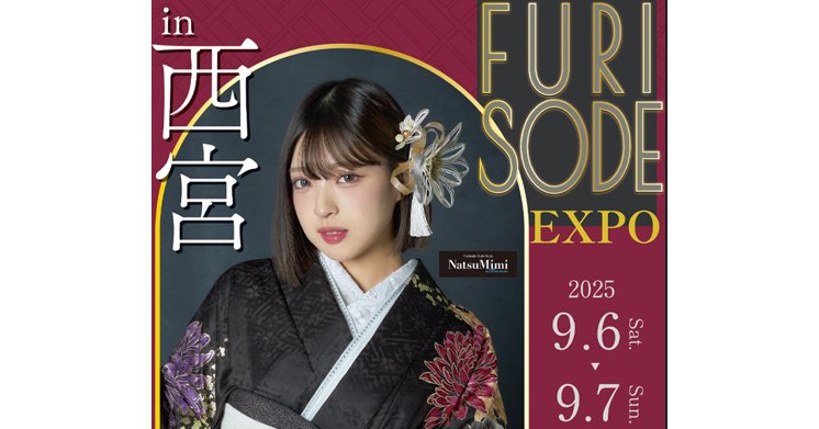 《西宮市振袖大展示会》〈 2025年9月6日,7日開催〉