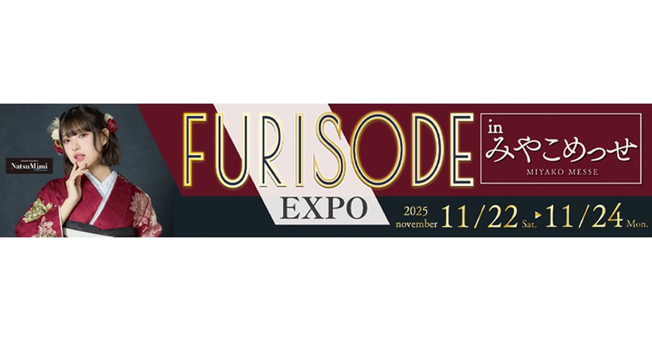 《京都振袖大展示会》〈 2025年11月22日-24日開催〉