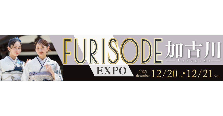 《加古川振袖大展示会》〈 2025年12月20日,21日開催〉