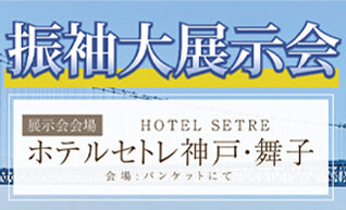 6月20日・21日　セトレ舞子 振袖大展示会 開催決定