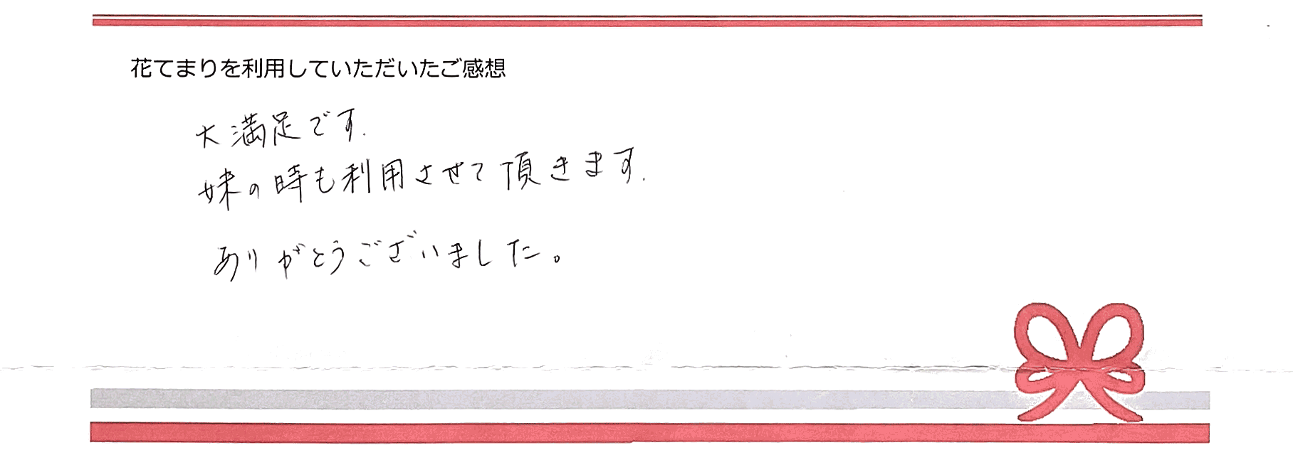 O.Mさまのご感想