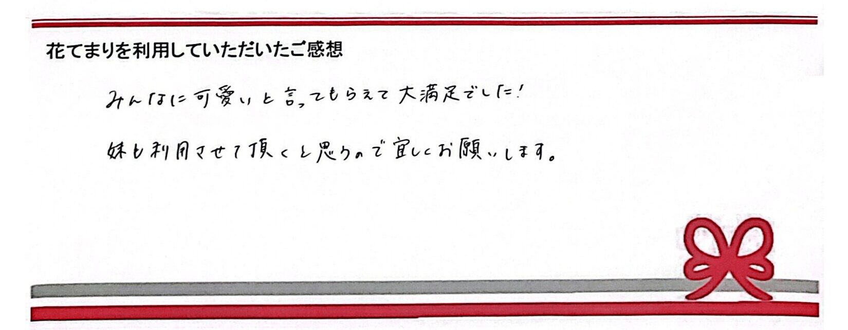 H.Mさまのご感想