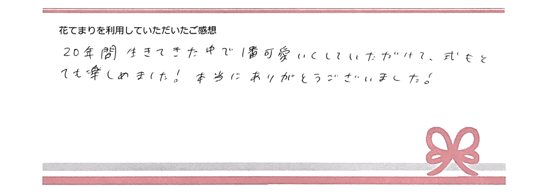 K.Iさまのご感想