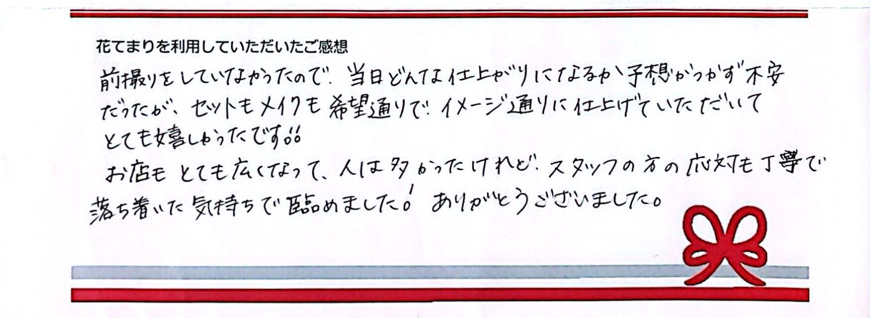 H.Kさまのご感想