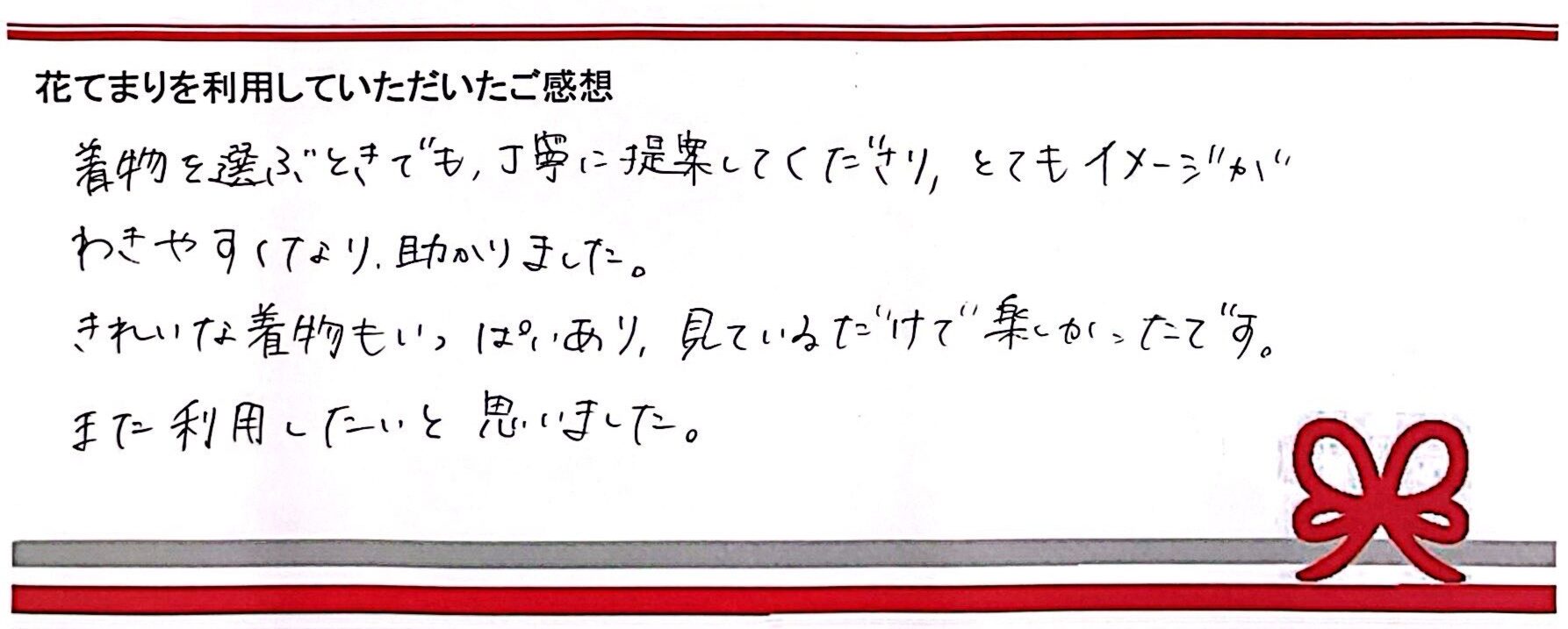 Mさまのご感想