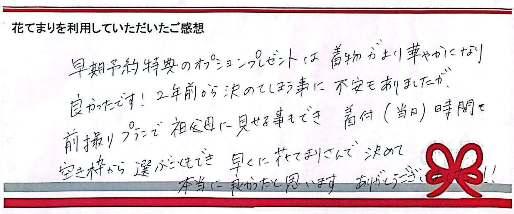 Mさまのご感想