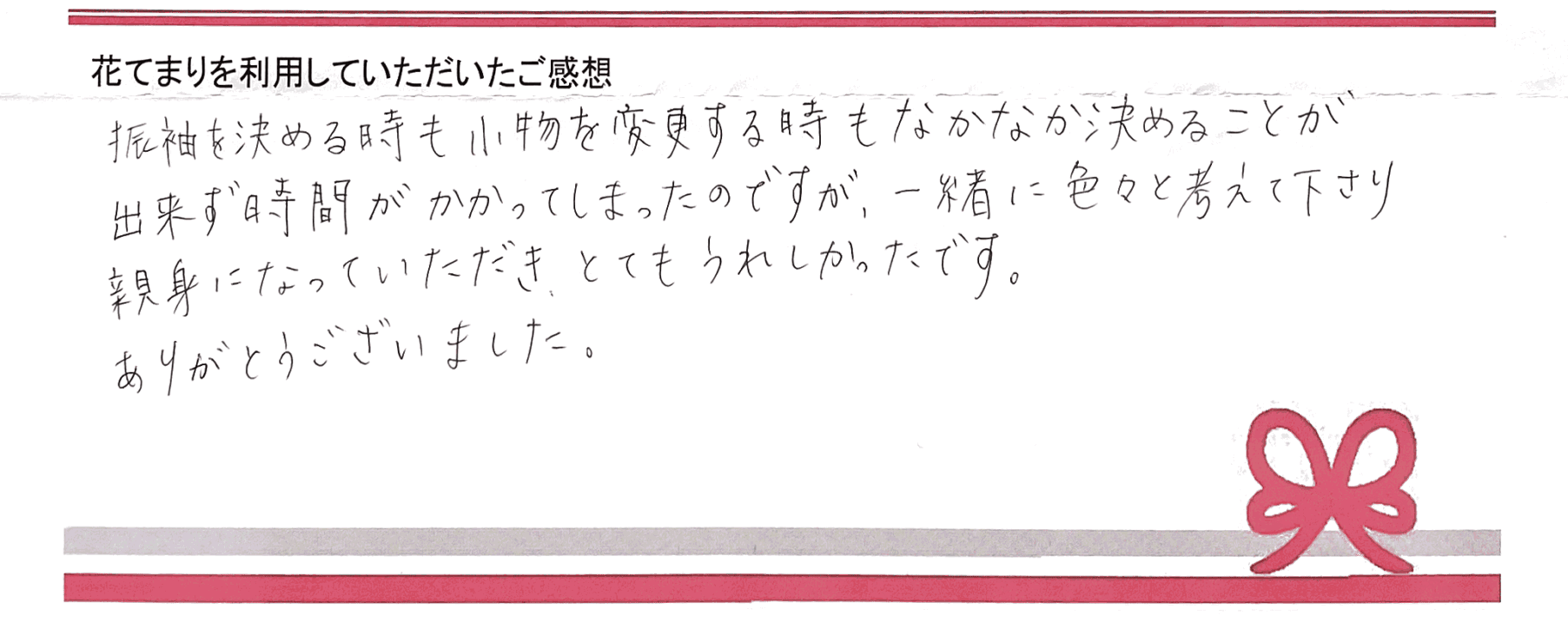 Mさまのご感想