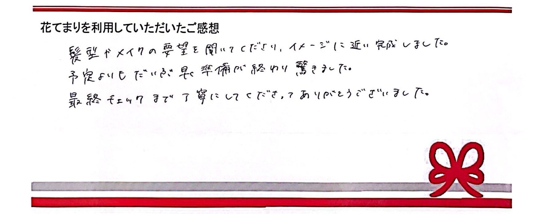 T.Tさまのご感想
