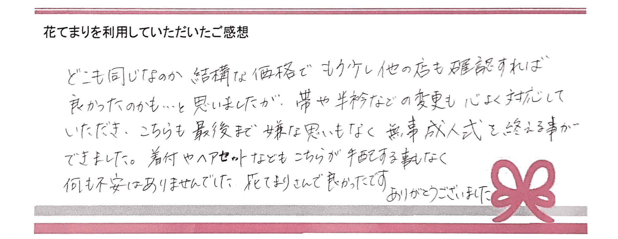 N.Aさまのご感想