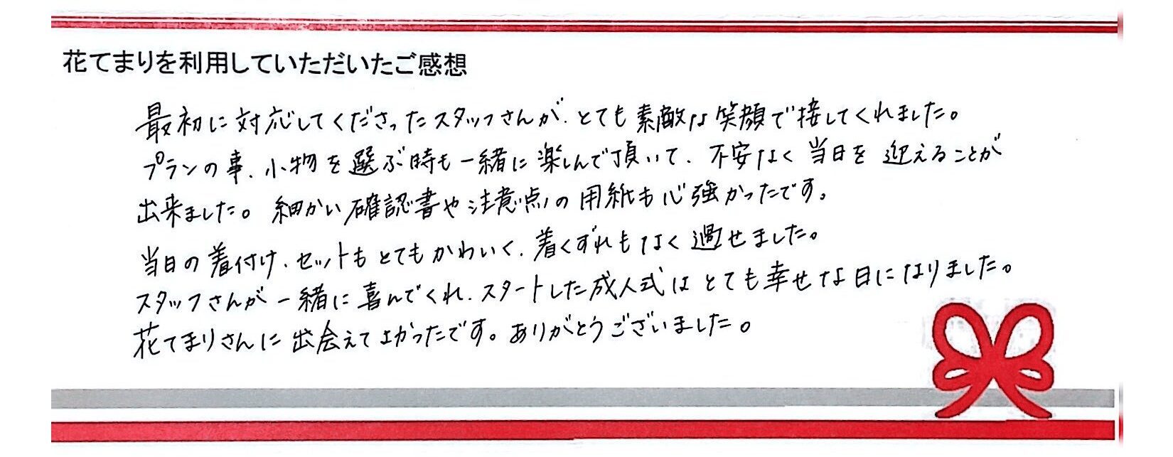 I.Nさまのご感想
