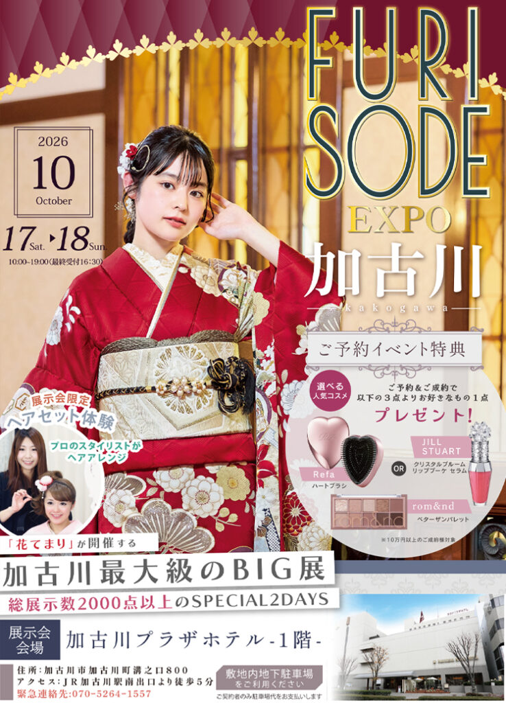 加古川 振袖大展示会 10月17日、18日 開催決定
