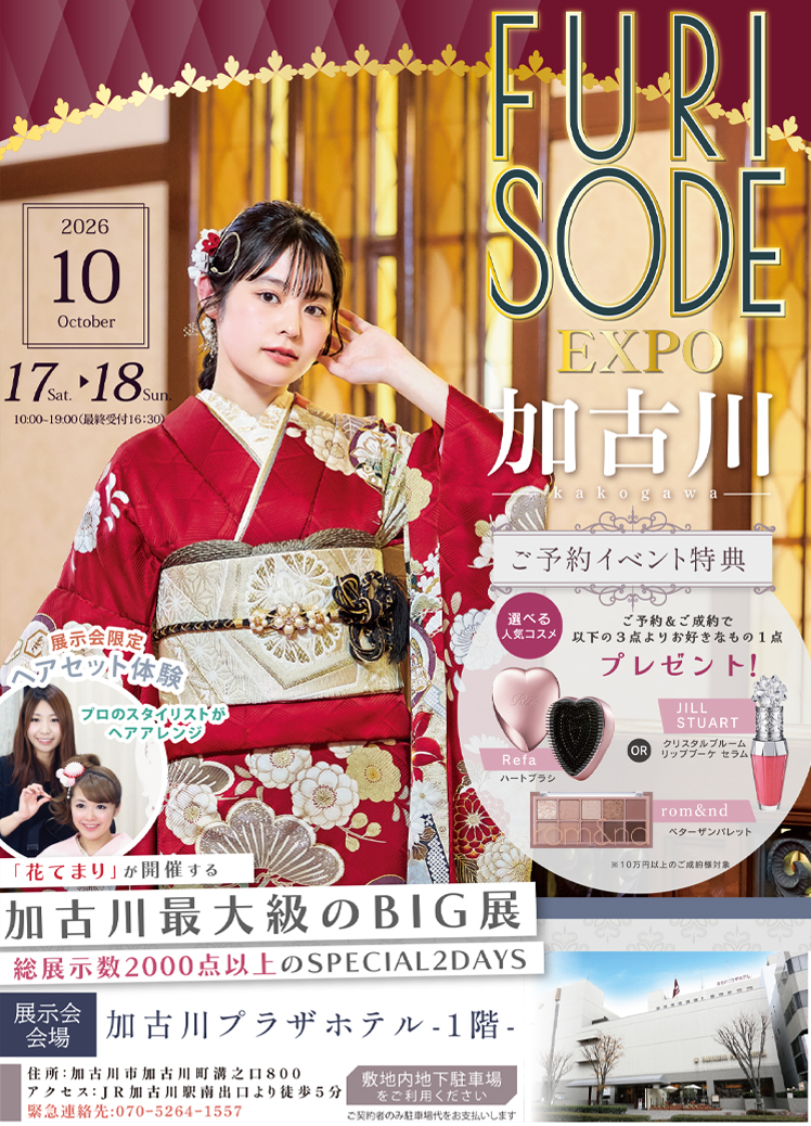 加古川 振袖大展示会 10月17日、18日 開催決定