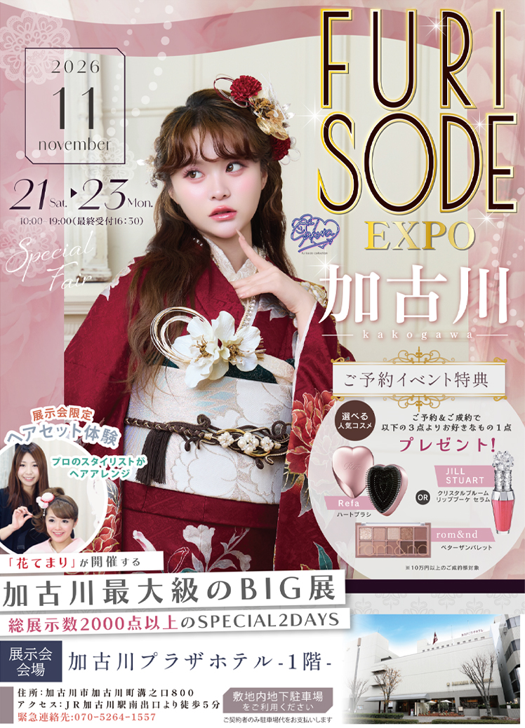 振袖EXPO in 加古川 3DAYS 11/ 21～11/23
